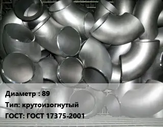 Отвод оцинкованный 89 крутоизогнутый ГОСТ: ГОСТ 17375-2001